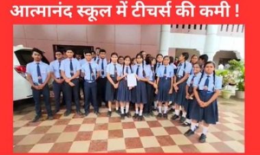 आत्मानंद स्कूल में शिक्षक की कमी, डीईओ कलेक्टर के पास भेज रहे, बच्चों का आक्रोश, शराब दुकान नहीं, शिक्षक चाहिए