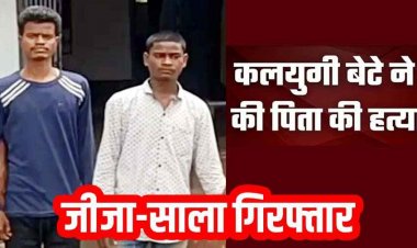 बेटी-दामाद के झगड़ा सुलझाने पहुंचे पिता की हत्या, बेटा बोला- दीदी-जीजा के झगड़े में क्यों पड़ते हो, सिर पर डंडे से वार, जीजा-साला गिरफ्तार