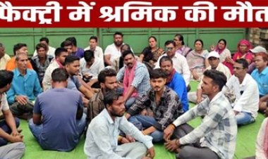 महामाया इंस्ट्रूमेंट फैक्ट्री में वेल्डिंग के दौरान श्रमिक की दर्दनाक मौत, परिजनों में गहरा आक्रोश, मुआवजे की मांग पर अड़े परिजन