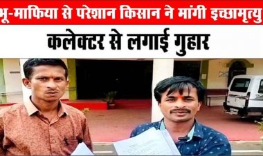 सिस्टम नहीं दिला पा रहा न्याय, इंसाफ ना मिलने से हताश होकर किसान ने कलेक्टर से मांगी इच्छा मृत्यु, फिर मिला आश्वासन