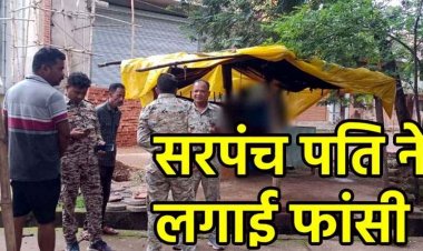 एसपी कार्यालय के सामने चाय की गुमटी पर सरपंच के पति ने की खुदकुशी, दुकान में फंदे पर लटका मिला शव, जांच में जुटी पुलिस