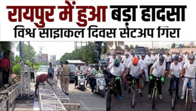 राजधानी के विश्व साइकिल दिवस कार्यक्रम में हुआ हादसा, सेटअप के दौरान एंगल गिरने से मजदूर घायल, कार भी क्षतिग्रस्त