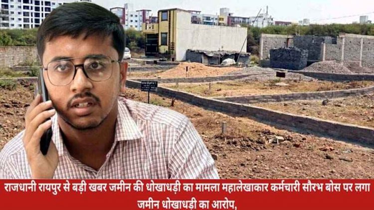 राजधानी रायपुर में जमीन की धोखाधड़ी का मामला महालेखाकार कर्मचारी सौरभ बोस पर लगा ठगी का आरोप, थाने में शिकायत दर्ज