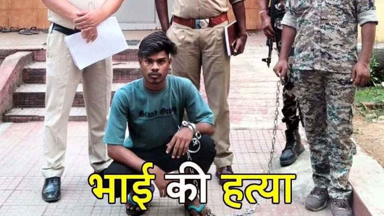 शराब के नशे में पत्थर मारकर बड़े भाई की कर दी हत्या, पुलिस ने 24 घंटे में आरोपी अजय को किया गिरफ्तार कर भेजा जेल