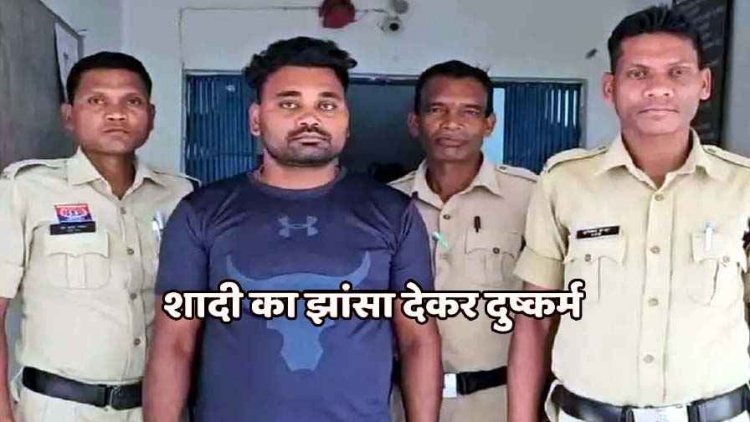 शादी का झांसा देकर युवती से 4 साल तक दुष्कर्म, विवाह से इंकार करने पर पुलिस ने आरोपी को गिरफ्तार कर भेजा सलाखों के पीछे