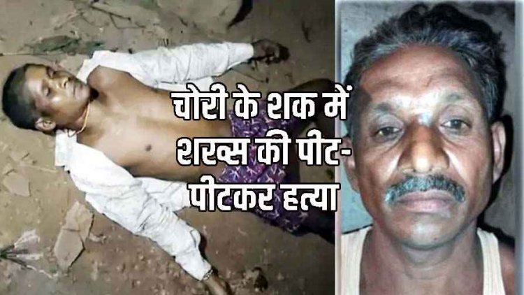 मूंगफली चोरी का आरोप लगाकर युवक की लात-घूसों से पीट-पीटकर हत्या, सरपंच के सामने वारदात को दिया अंजाम, आरोपी गिरफ्तार