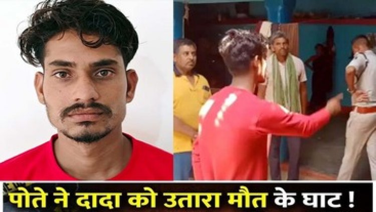 जमीन बंटवारे से नाराज पोते ने पेट्रोल डालकर दादा को जिंदा जलाया, इलाके में दहशत का माहौल, पुलिस ने कराया सीन रिक्रिएट