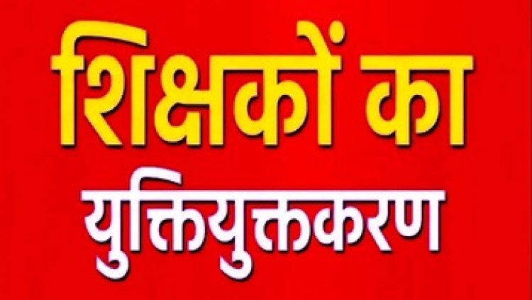 युक्तियुक्तकरण की मार महिला शिक्षिका ने की खुदकुशी की कोशिश, हाईकोर्ट का फैसला- बिना आपत्ति काउंसलिंग असंवैधानिक, शिक्षकों को मिली राहत