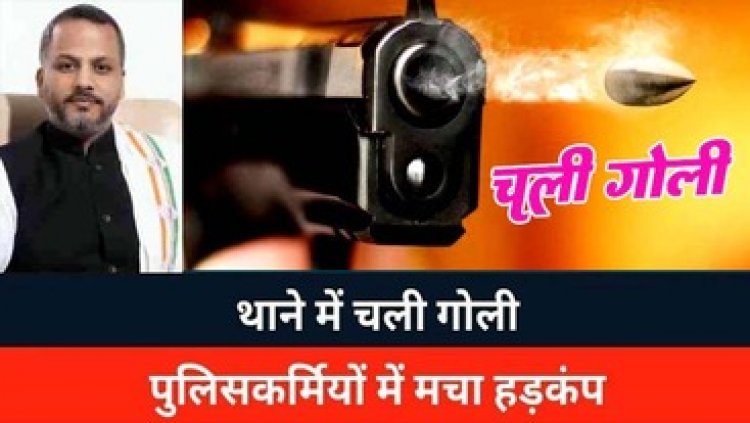 छत्तीसगढ़ के थाने में गोली चलने से मचा हड़कंप, नोटिस के बाद थाना पहुंचे युवा कांग्रेस नेता ने की फायरिंग, आरोपी गिरफ्तार