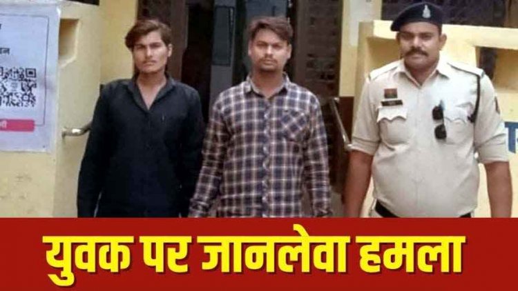पुरानी रंजिश के चलते शराब की बोतल से वार, जानलेवा हमला के 2 आरोपियों को पुलिस ने 4 घंटे में गिरफ्तार कर भेजा सलाखों के पीछे