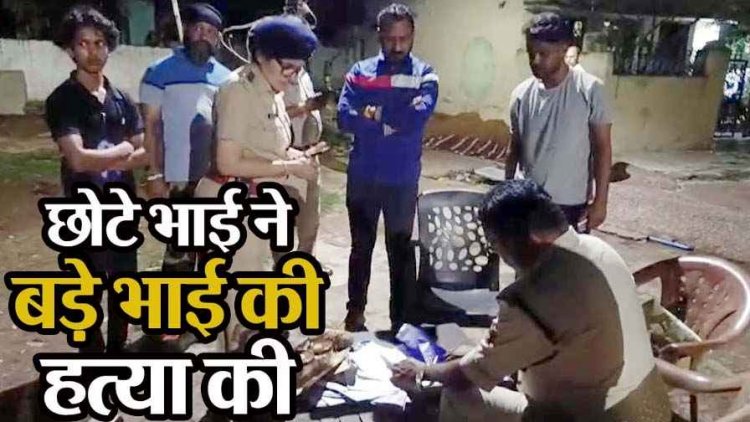 जमीन विवाद को लेकर बड़े भाई की टंगिया से मारकर हत्या, इलाके में फैली सनसनी, आरोपी फरार, तलाश में जुटी पुलिस