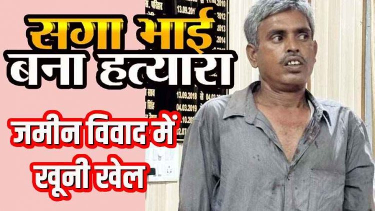जमीन विवाद को लेकर बड़े भाई की टंगिया से मारकर हत्या, इलाके में फैली सनसनी, परिवार में मातम, आरोपी गिरफ्तार