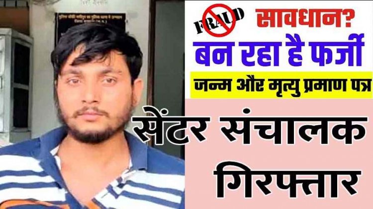सिविल सर्जन का डिजिटल साइन चुराकर नकली जन्म-मृत्यु प्रमाण पत्र बनाने वाला चॉइस सेंटर संचालक अक्षय यादव UP से गिरफ्तार