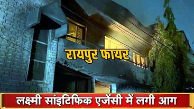 रेलवे स्टेशन के पास लक्ष्मी केमिकल में भीषण आग, धुएं के घने गुबार से ढक गया पूरा इलाका, मची अफरा-तफरी, दमकल विभाग की पहुंची गाड़ियां