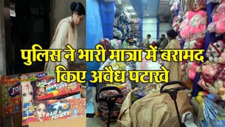 शहर के व्यस्त इलाके में जनरल स्टोर से पटाखों का मिला भंडार, चार लाख रुपए का अवैध फटाखा बरामद, पुलिस ने किया मामला दर्ज