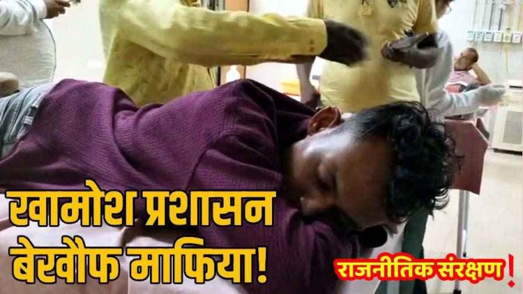 अवैध खनन रोकने आए ग्रामीणों पर रेत माफियाओं ने बरसाई गोलियां, दो घायल, गांव में तनाव का माहौल, सवालों के घेरे में प्रशासन की चुप्पी