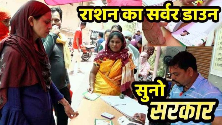 राशन सामान लेने में सर्वर की समस्या, घंटों करना पड़ रहा इंतजार, चावल उत्सव के बीच राजधानी के हितग्राही और सेल्समेन परेशान