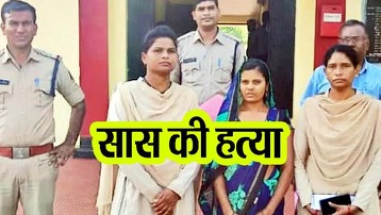 बांझ कहकर ताना मारने वाली सास पर बहु ने किया हंसिया से ताबड़तोड़ वार, फिर फैलाई आत्महत्या की झूठी खबर, पुलिस ने महिला को किया गिरफ्तार