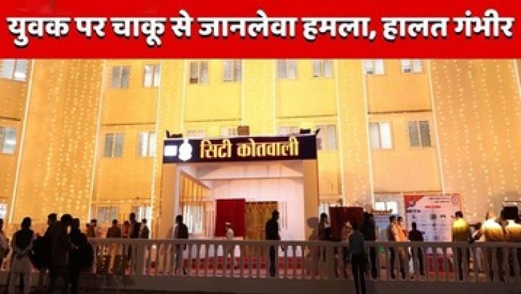 राजधानी में चाकूबाजी, 2 साल पुरानी रंजिश में चाकू से अटैक:कोल्डड्रिंक खरीदने के दौरान युवक पर जानलेवा हमला, पेट-हाथ और चेहरे पर गंभीर चोटें