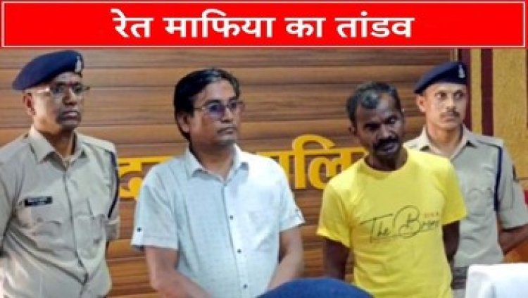 अवैध खनन रोकने पर रेत माफिया ने चलाई गोली, 3 घायल, पार्षद समेत दो गिरफ्तार, तीन खाली कारतूस बरामद, जेसीबी और हाईवा जब्त