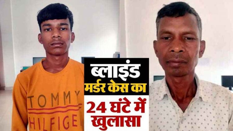 घर घुसकर धमकी देना पड़ा महंगा, बाप-बेटे ने की हत्या, पुलिस ने कत्ल के आरोपियों को 24 घंटे के भीतर गिरफ्तार कर भेजा जेल