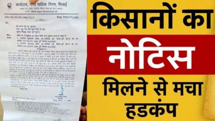 खेतों को छोटे-छोटे टुकड़ों में प्लॉटिंग कर कराई रजिस्ट्री, खेत बेचकर फंस गए 80 से ज्यादा किसान, किसानों को नोटिस जारी