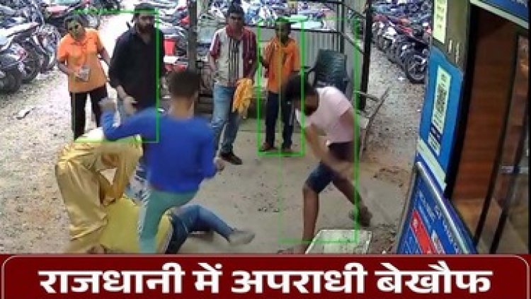 राजधानी में बेखौफ अपराधियों का राज, रेलवे स्टेशन की पार्किंग में खुलेआम चाकूबाजी, तीन युवकों ने पार्किंग स्टाफ पर किया हमला