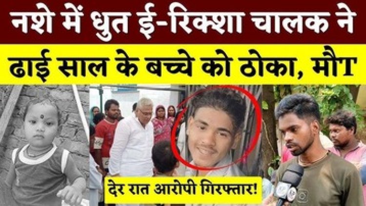 ई-रिक्शा ने ली मासूम की जान, फरार आरोपी गिरफ्तार, घटनास्थल पर पहुंचे पूर्व विधायक अरुण वोरा, एसपी, निगम कमिश्नर से की चर्चा