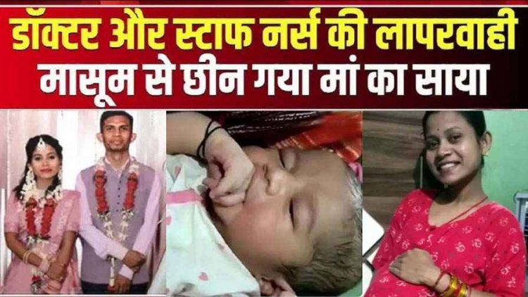 बिरगांव प्रसूता मौत मामला, 6 प्रसूताओं को छोड़कर घर चली गई डॉक्टर, बिना खून की व्यवस्था के किया साक्षी का ऑपरेशन, दोनों दोषी करार