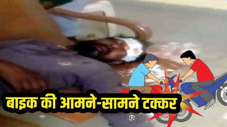 दो बाइक की आमने-सामने टक्कर से मचा कोहराम, खून से सनी सड़क, चार घायल, एक युवक की हालत नाजुक, ग्रामीणों में आक्रोश
