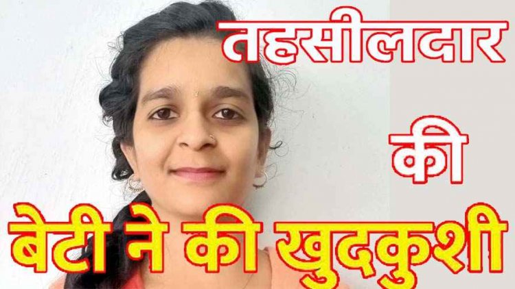 छत्तीसगढ़ में तहसीलदार की बेटी असिस्टेंट प्रोफेसर की किराए के मकान में फंदे से लटकी मिली लाश, मचा हड़कंप, मिला सुसाइड नोट