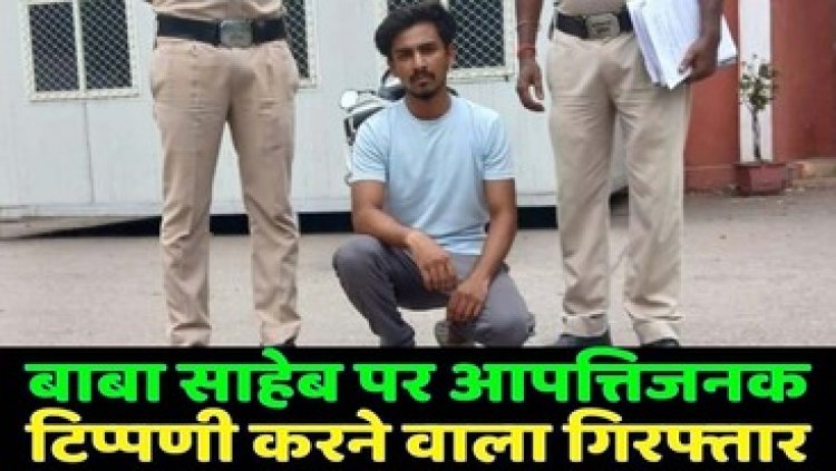 सोशल मीडिया पर भारत रत्न डॉ. भीमराव अंबेडकर और विशेष वर्गों को लेकर आपत्तिजनक टिप्पणी, आरोपी दीपांशु गिरफ्तार