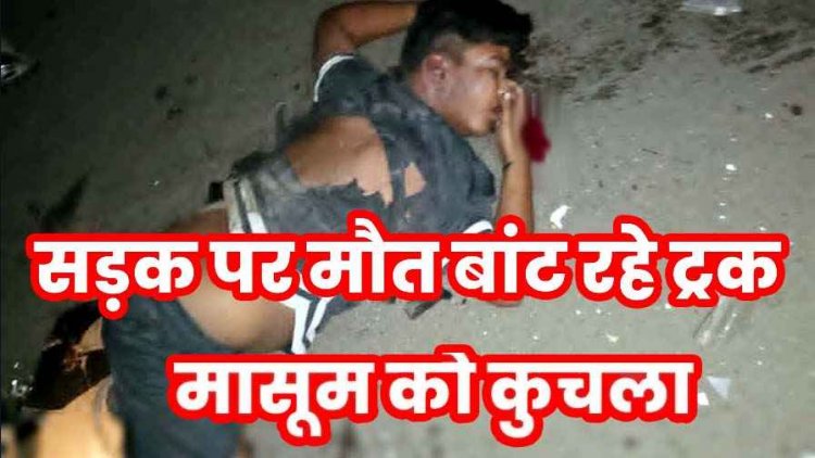 छुट्टियां मनाने नवापारा आए 13 साल के बच्चे को अज्ञात हाइवा ने कुचला, दर्दनाक मौत, दूसरा बच्चा घायल, 6 महीने में 5 से ज्यादा मौतें, लोगों में आक्रोश