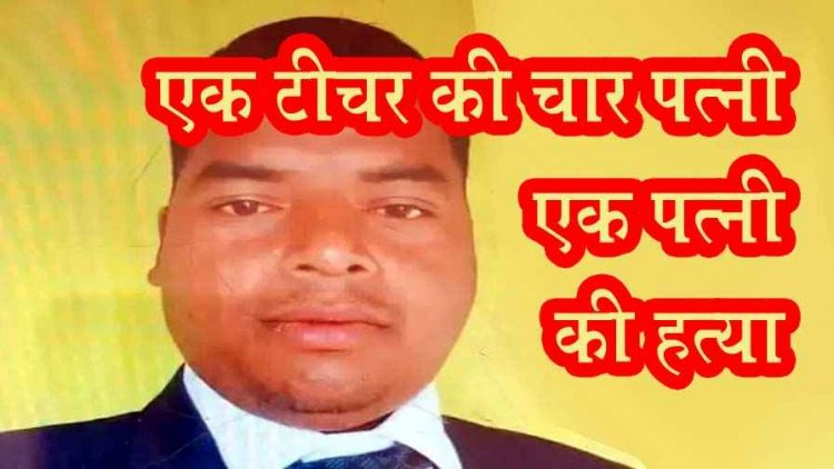 छत्तीसगढ़ में खौफनाक वारदात, चार बीवियों वाले शिक्षक पति ने दूसरी पत्नी को उतारा मौत के घाट, आरोपी रुपसिंग गिरफ्तार