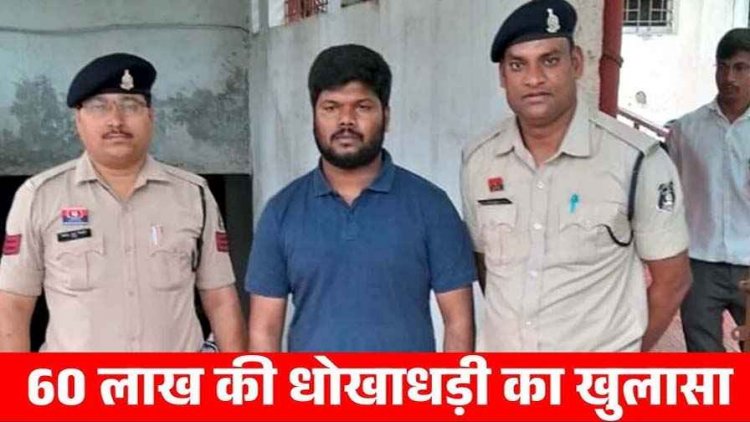 हॉस्पिटल प्रोजेक्ट में डायरेक्टर बनाने का झांसा देकर महिला से 60 लाख की ठगी, हैदराबाद से शातिर बदमाश सिद्धार्थ गिरफ्तार