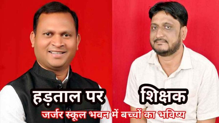 बिना शिक्षक और पुस्तक, टूटे एवं जर्जर शाला भवन, कैसा प्रवेश उत्सव- टिकेश, कबाड़ की दुकानों में किताबें, शिक्षक हड़ताल पर और सरकार प्रायोजित इवेंट में व्यस्त- हाफिज