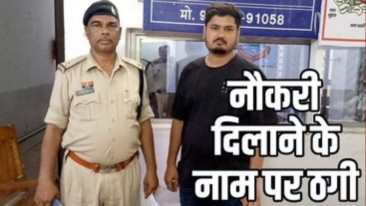 नौकरी के नाम पर महिला से 3.5 लाख की ठगी, साई ट्रस्ट में फर्जी नियुक्ति पत्र देकर धोखाधड़ी, आरोपी खिलेन्द्र साहू गिरफ्तार