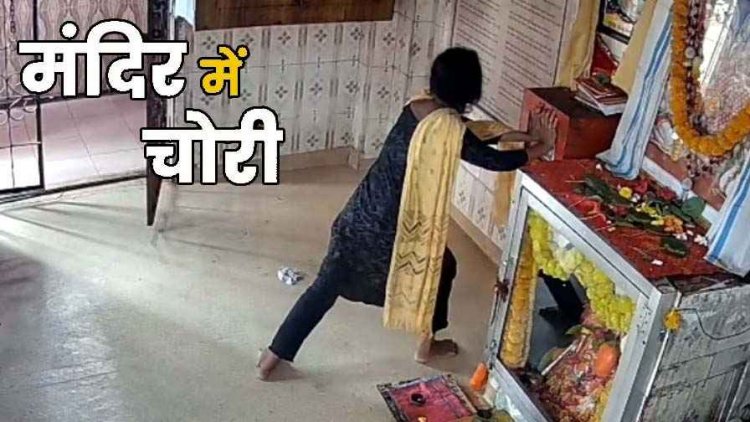 बजरंगबली के मंदिर में महिला ने दिनदहाड़े की चोरी, दान पेटी तोड़ कैश निकालकर हुई फरार, CCTV में कैद हुई वारदात