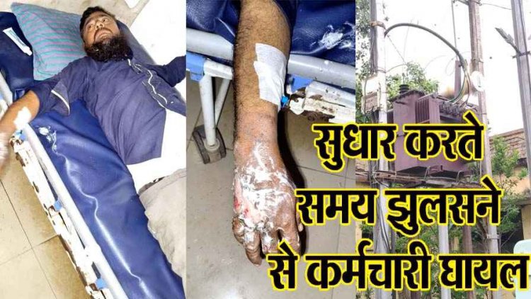 करंट की चपेट में आया विद्युत विभाग का कर्मचारी, ट्रांसफार्मर पर काम के दौरान हादसे का शिकार, इलाज के लिए भर्ती, रायपुर रेफर, मचा हडकंप