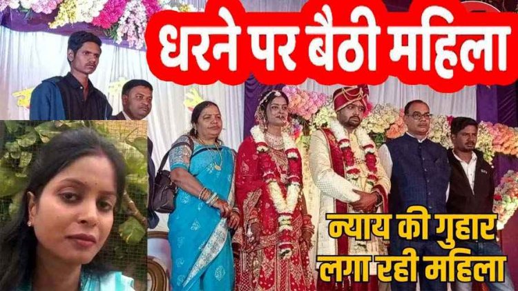 दहेज प्रताड़ना मामला, तहसीलदार पति से मिलने ससुराल के बाहर धरने पर बैठी विवाहिता, प्रशासन से लगाई इंसाफ की गुहार