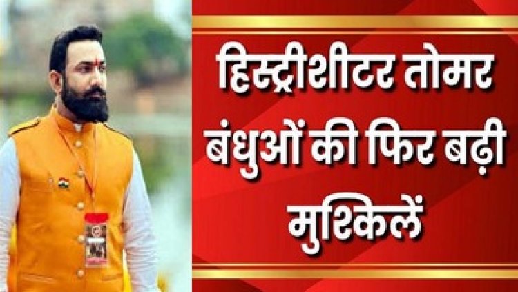 हिस्ट्रीशीटर परदेशिया तोमर बंधुओं की फिर बढ़ी मुश्किलें, नगर निगम ने भेजा दूसरा नोटिस, चार दिनों के भीतर मांगा जवाब