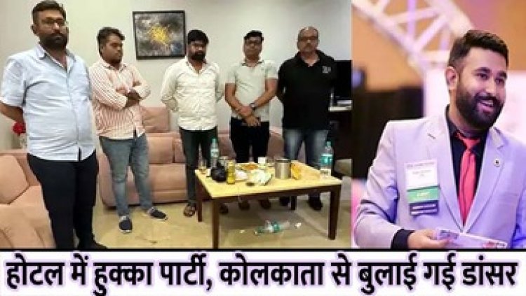 होटल के कमरे में पार्टी, हुक्का और शराब के नशे में मदमस्त पांच लड़के और 2 बंगाल से आई क्लब डांसर, फिर पहुंची पुलिस, प्रबंधन को नोटिस