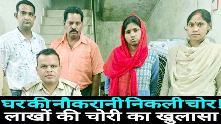 नौकरानी ने की चोरी, महिला दुर्गेश्वरी वर्मा, भाई हरिशंकर कश्यप और सोनार विनोद सोनी गिरफ्तार, लाखों का माल बरामद
