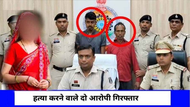 गैंगरेप की आशंका पर शोर मचाने लगी महिला, गला घोंटकर हत्या, पुलिस ने कत्ल के दो आरोपियों को गिरफ्तार कर भेजा जेल