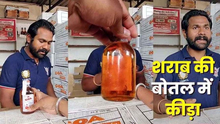 शराब की बोतल में मिला कीड़ा, दुकानदार ने बोतल बदलने से किया इंकार, ग्राहक से की बदसलूकी, वीडियो जमकर वायरल