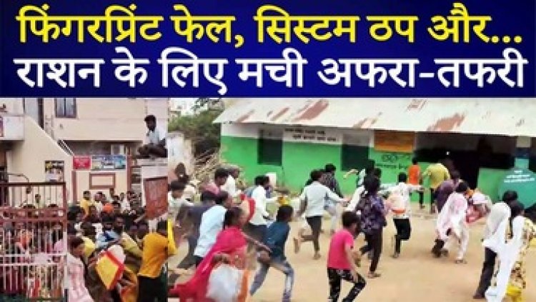फिंगरप्रिंट फेल, सिस्टम ठप और भूखी भीड़, वितरण बना आफत, तीन महीने का राशन लेने गेट तोड़ दौड़ पड़े लोग, भीड़-भाड़ से बिगड़े हालात