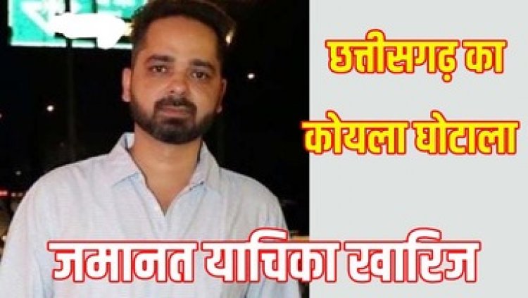 छग के सबसे बड़े कोयला घोटाले के आरोपी निखिल चंद्राकर की जमानत याचिका खारिज, बलात्कार, दस्तावेज़ चोरी, महिला उत्पीड़न और पुलिस संरक्षण का खौफनाक चेहरा उजागर