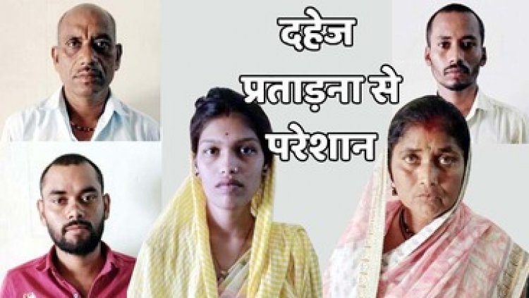 दहेज प्रताड़ना से तंग आकर प्रेमा साहू ने की खुदकुशी, सास, ससुर, पति समेत 5 आरोपी गिरफ्तार, कम दहेज लाने की बात को लेकर मारपीट