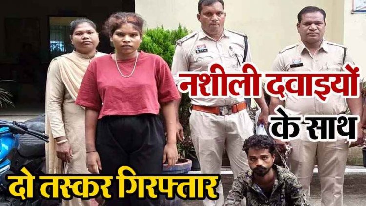 बाइक से तस्करी कर रहे नशीली दवाओं के साथ युवक-युवती गिरफ्तार, इंजेक्शन-टैबलेट बरामद, पल्सर बाइक जब्त, NDPS एक्ट के तहत कार्रवाई