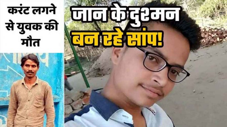 मोबाइल केबल गड्ढा खुदाई के दौरान करंट लगने से युवक की दर्दनाक मौत, काल बनकर आया करैत सांप, युवक की ले ली जान